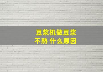 豆浆机做豆浆不熟 什么原因